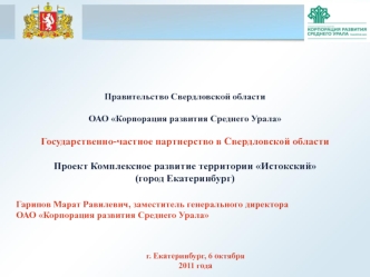 Государственно-частное партнерство в Свердловской области

Проект Комплексное развитие территории Истокский 
(город Екатеринбург)