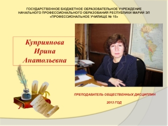 Куприянова Ирина Анатольевна