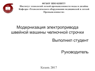 Модернизация электропривода швейной машины челночной строчки