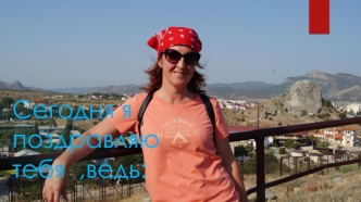 Сегодня я поздравляю тебя