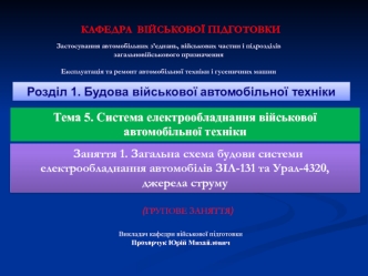 Загальна схема будови системи електрообладнання автомобілів ЗІЛ-131 та Урал-4320, джерела струму