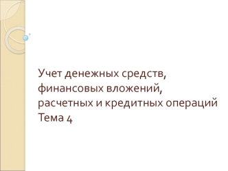 Учет денежных средств, финансовых вложений, расчетных и кредитных операций