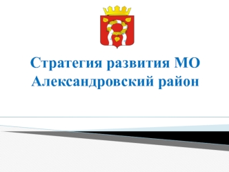 Стратегия развития МО Александровский район