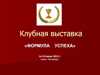 Клубная выставка