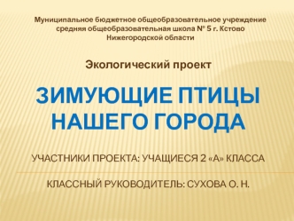 Зимующие птицы нашего городаУчастники проекта: учащиеся 2 А классаКлассный руководитель: Сухова О. н.