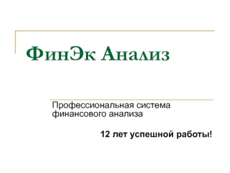 ФинЭк Анализ