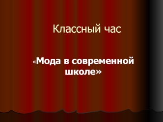 Классный час