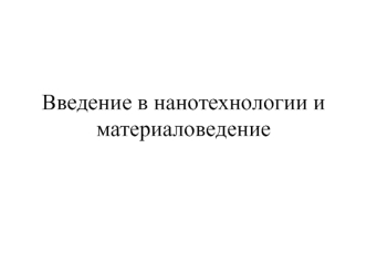 Введение в нанотехнологии и материаловедение