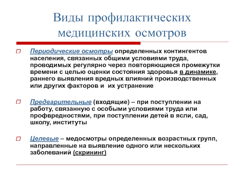 Цель предварительных медицинских осмотров. Охарактеризуйте виды медицинских осмотров. Перечислите основные виды медицинских осмотров. Виды медицинских осмотров схема. Виды проыилактических ОСМ.