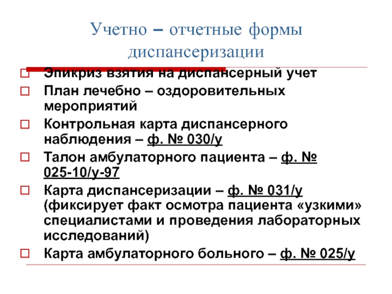 Эпикриз взятия на диспансерный учет образец бланка