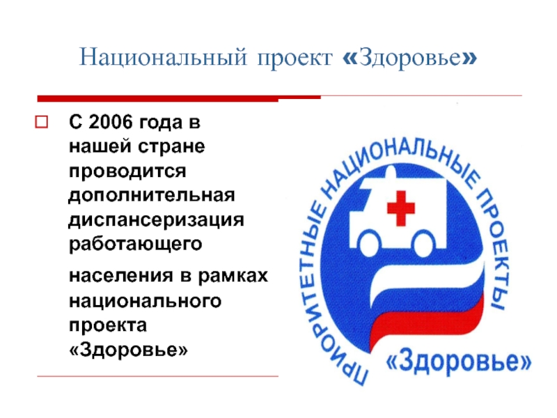 Национальный проект здоровье 2006