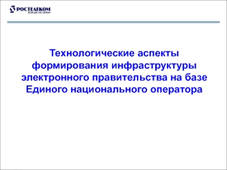 Технологические аспекты формирования инфраструктуры электронного правительства на базе Единого национального оператора