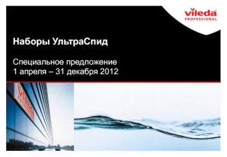 Наборы УльтраСпид

Специальное предложение
1 апреля – 31 декабря 2012