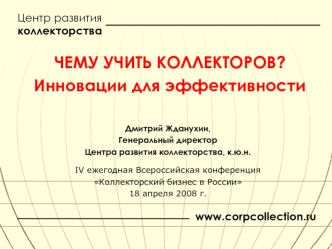 Центр развития 
коллекторства