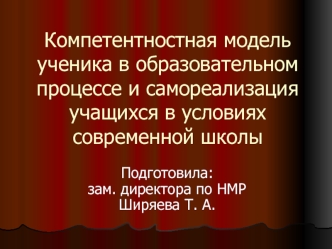 Компетентностная модель ученика в образовательном процессе и самореализация учащихся в условиях современной школы