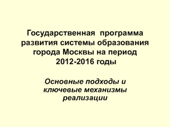 Государственная  программа развития системы образования города Москвы на период 2012-2016 годы
