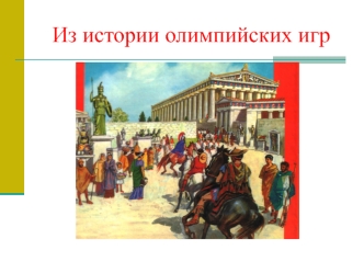 Из истории олимпийских игр