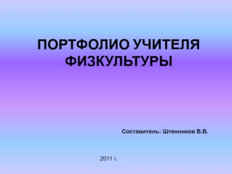 ПОРТФОЛИО УЧИТЕЛЯ ФИЗКУЛЬТУРЫ