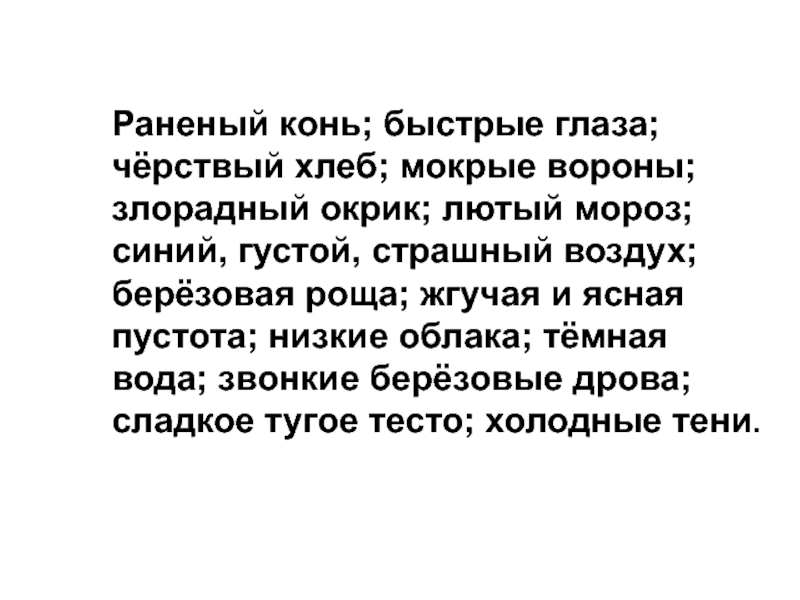 Ранен текст. Злорадный окрик это. Объяснение злорадный окрик. Какой масти был раненый конь. Какой мастью был раненый конь в сказке теплый хлеб.