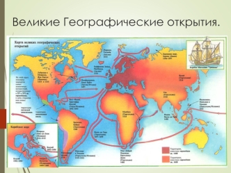 Великие географические открытия