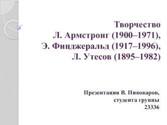 Творчество Л. Армстронг (1900–1971), Э. Фицджеральд (1917–1996), Л. Утесов (1895–1982)