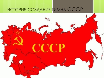 История создания гимна СССР