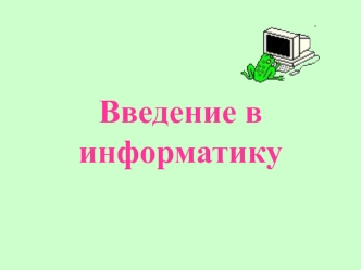 Введение в информатику