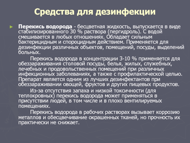 Дезинфекция термометров. Концентрация перекиси водорода для дезинфекции. Дезинфекция термометров в 3 перекиси водорода в мин. Концентрация перекиси водорода при дезинфекции инструментов. Режимы дезинфекции инструментария перекисью водорода.