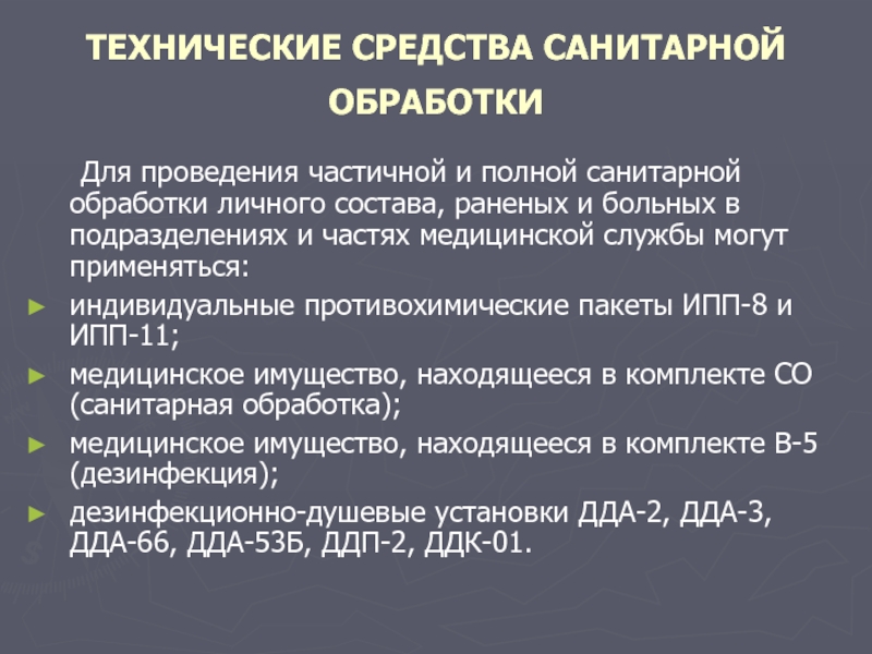 Средство проведение. Технические средства проведения частичной санитарной обработки. Полная санитарная обработка средства. Средства для проведения полной санитарной обработки. Технические средства для проведения специальной обработки.