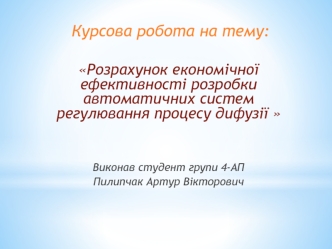 Розрахунок економічної ефективності розробки автоматичних систем регулювання процесу дифузії