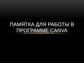 Памятка для работы в программе Canva