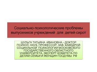 Социально-психологические проблемы выпускников учреждений  для  детей-сирот