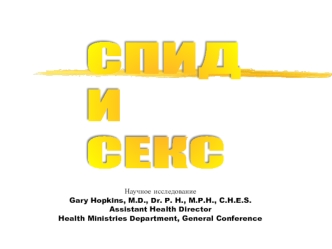 СПИД 
И
СЕКС