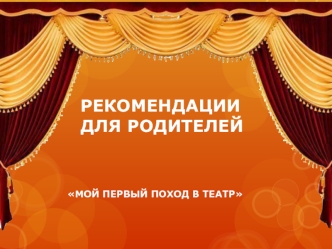 РЕКОМЕНДАЦИИ ДЛЯ РОДИТЕЛЕЙ