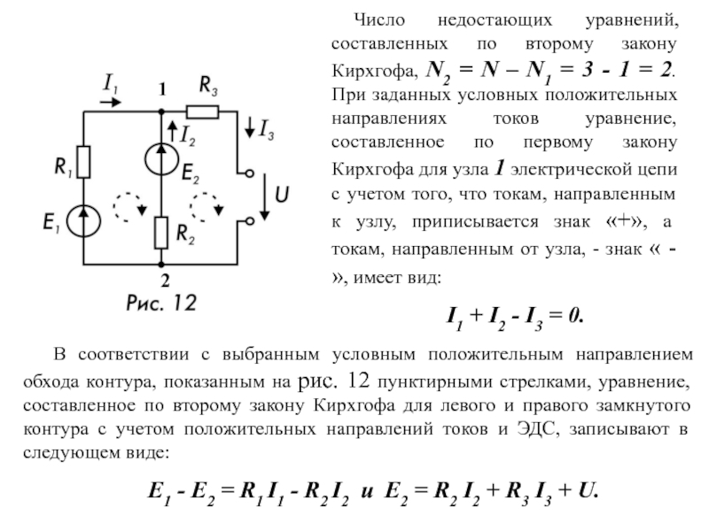 Кирхгофа найти силу тока. Система уравнений по первому и второму законам Кирхгофа. Уравнения по 1 и 2 закону Кирхгофа. Составьте уравнение по 2 закону Кирхгофа для контура. Составление уравнений по второму закону Кирхгофа.