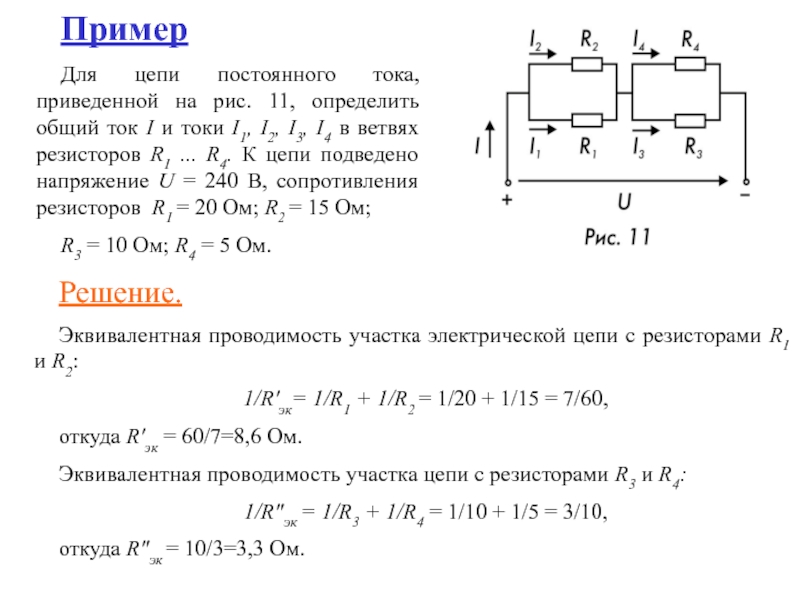 На рисунке показана цепь постоянного тока внутренним сопротивлением тока можно пренебречь