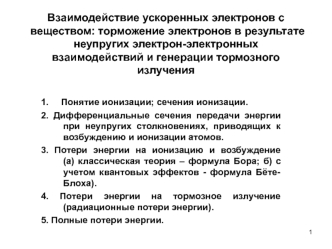 Взаимодействие ускоренных электронов с веществом: торможение электронов в результате неупругих электронных взаимодействий