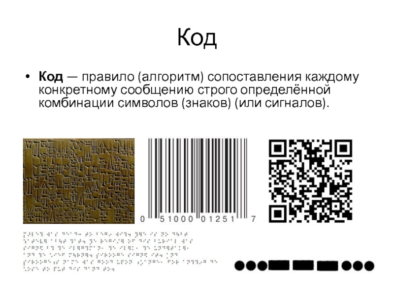 Код правило. Сигнально-кодовые конструкции. Код (теория информации). Правила кода.