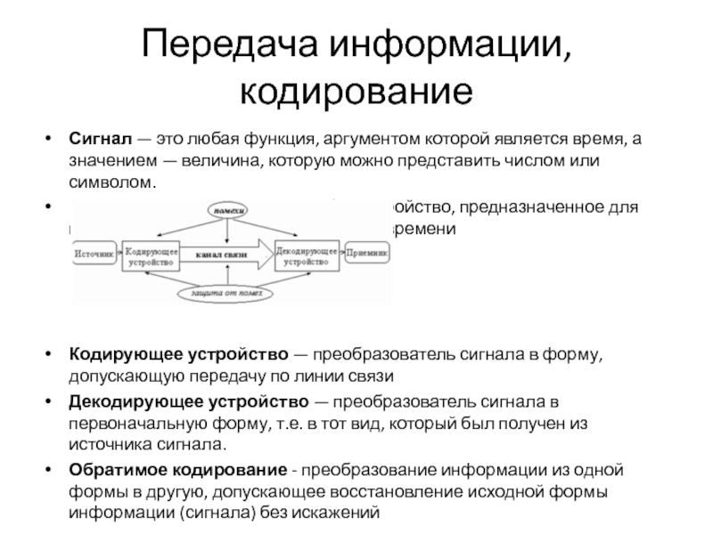 Информационное устройство предназначено. Кодирование сигнала. Что такое пространственное кодирование сигналов. Конструкции предназначенные для передачи радиосигнала. Передача информации.