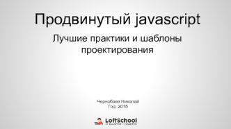 Продвинутый javascript. Лучшие практики и шаблоны проектирования