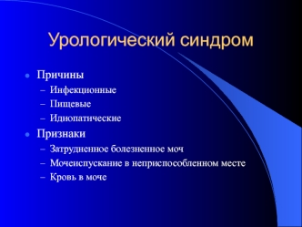 Урологический синдром