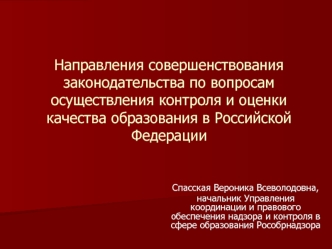 Направления совершенствования законодательства по вопросам осуществления контроля и оценки качества образования в Российской Федерации