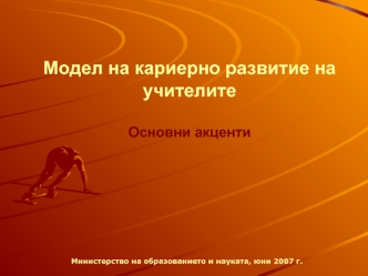 Модел на кариерно развитие на учителитеОсновни акценти