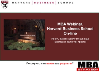 MBA Webinar. Harvard Business School On-line Узнать бизнес-школу лучше еще никогда не было так просто! Потому что нам важен ваш результат ® !