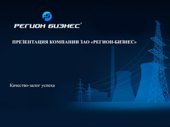 Презентация компании ЗАО Регион-бизнес