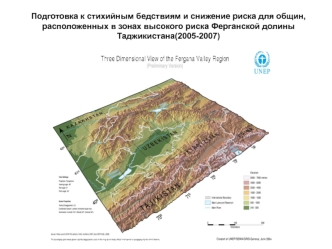 Подготовка к стихийным бедствиям и снижение риска для общин, расположенных в зонах высокого риска Ферганской долины Таджикистана(2005-2007)