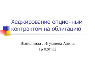 Хеджирование опционным контрактом на облигацию