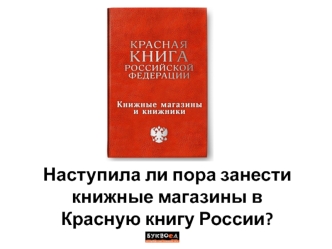 Наступила ли пора занести книжные магазины в Красную книгу России?