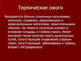 Термические ожоги