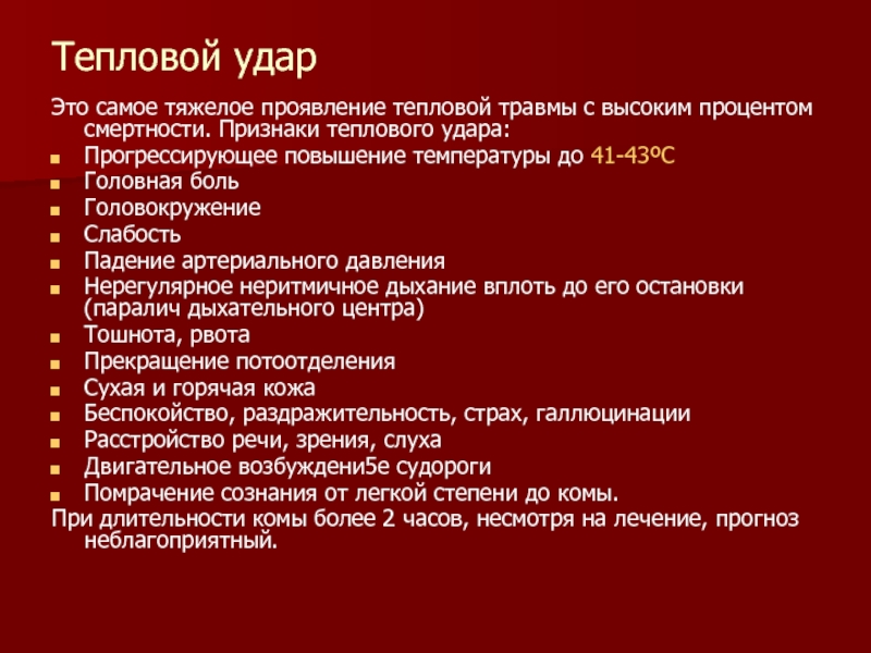 Признаки теплового удара у ребенка 10 лет